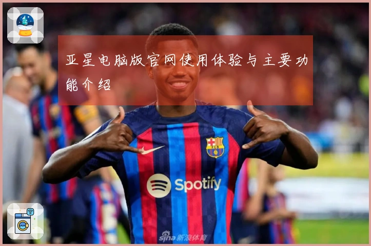 亚星电脑版官网使用体验与主要功能介绍